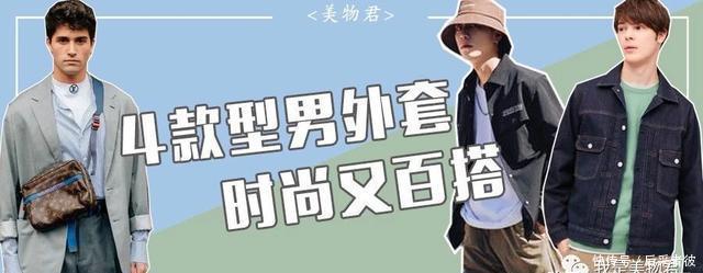 #搞定#男士外套|有这4款外套搞定男票春季所有穿搭!