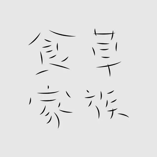 汉字还能这么玩，老祖宗的智慧被激活了