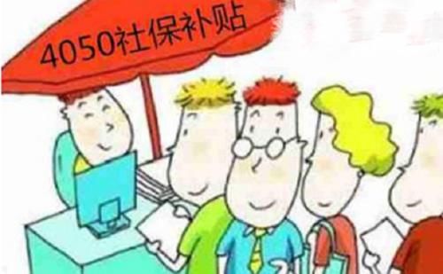  【费用】19年“4050”退休政策，减免70％以上社保费用，你符合