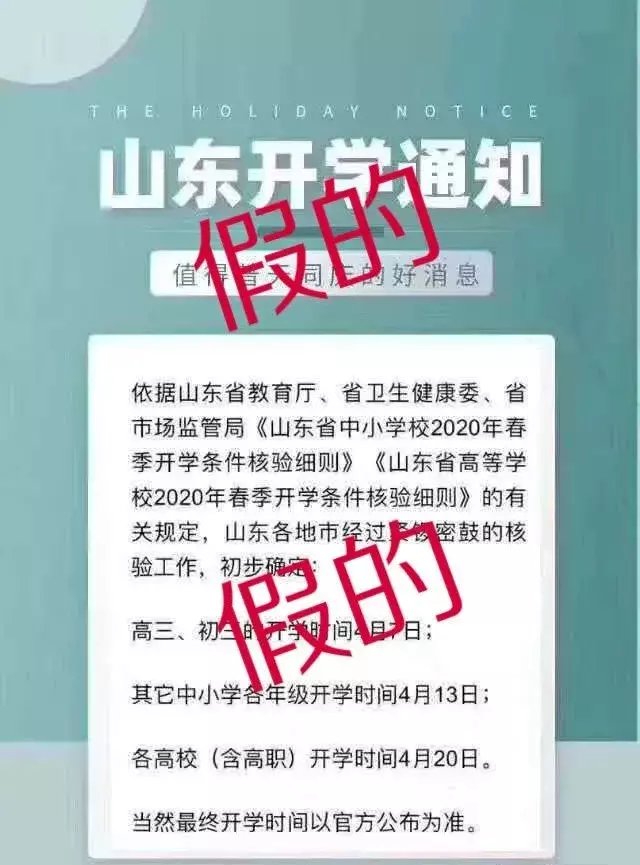  #时间#关于开学，山东省教育厅发布最新说明