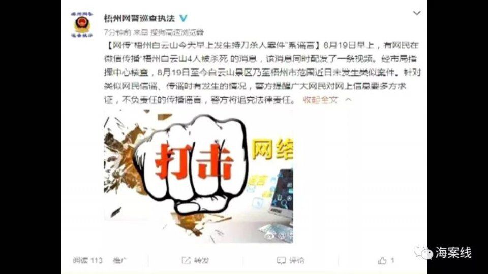 传播“梧州白云山4人被杀”谣言，造谣者被警方抓获