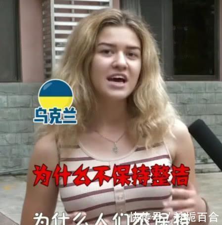  [吐槽]乌克兰女子吐槽中国人, 一连质问三个问题, 网友： 说的对