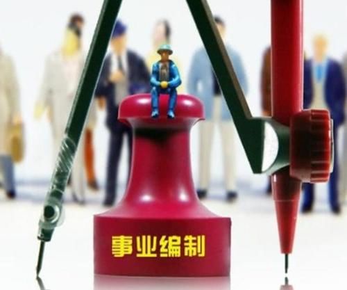  「2020年」2020年起，这些事业单位将转为企业，“铁饭碗”被打