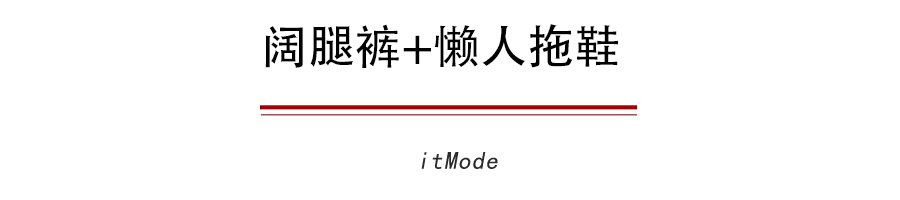  【让你的阔腿】为什么你的阔腿裤怎么搭都不好看因为鞋子没选对！