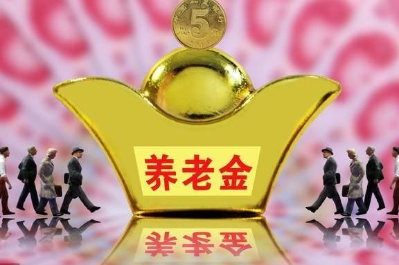  「养老金」为什么退休人员的退休金差别很大？每年提高它是否有