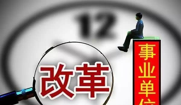 再见了，铁饭碗！编制全部取消！这里已实行！