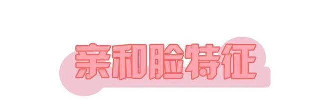 长相:你是“ 亲和脸 ”还是“ 冷淡脸 ”,不要乱装可爱了!