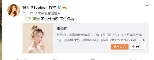 杨紫秒删，张雪迎躺枪，工作室发文：不接受造谣 不背锅