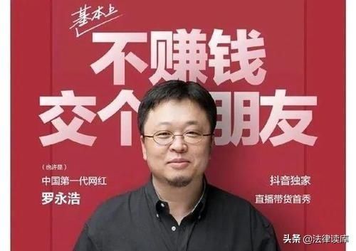  『广告代言人』这一次，罗永浩给我们上了一堂法律课