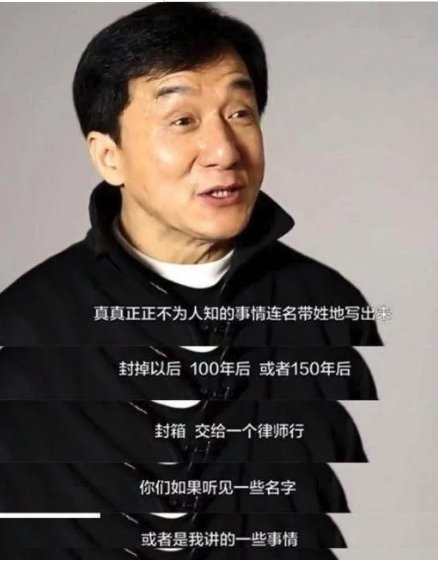 实锤?黄毅清说出了成龙都不敢说的内幕，简直就是一个笑话!