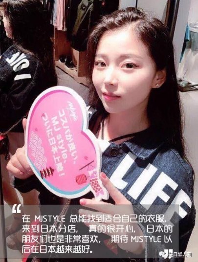 在日华人是这样评价国产快时尚品牌MJstyle的…