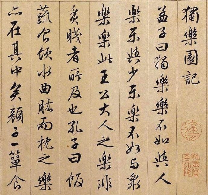 文徵明《独乐园记》,89岁书法,字字珠玑
