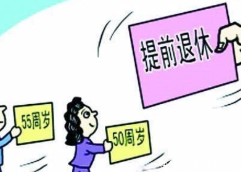 6月1日开始，实施“按工龄”提前退休，最早45岁退休