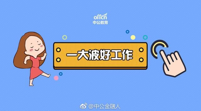 2019年邮政储蓄银行秋招公告出来啦，揭密笔试题型 题量！