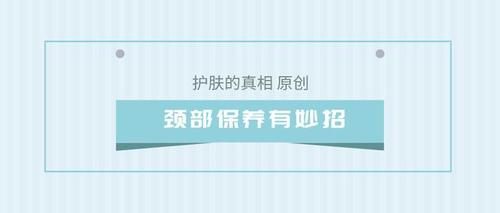  『秘密』别让颈纹泄露年龄的秘密，颈部保养有绝招