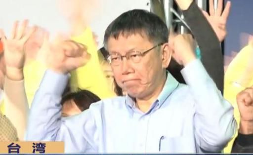 台湾《联合报》：柯文哲又准又毒 一句话引爆绿营风暴
