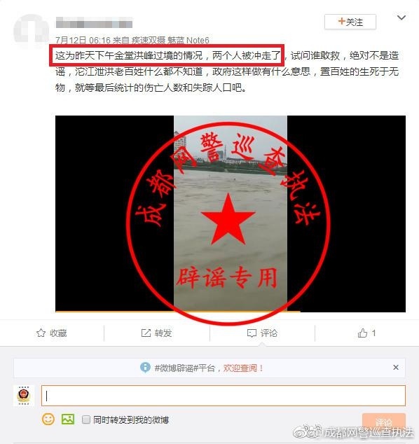 成都网警辟谣：“金堂洪峰过境，两个人被水冲走”不实