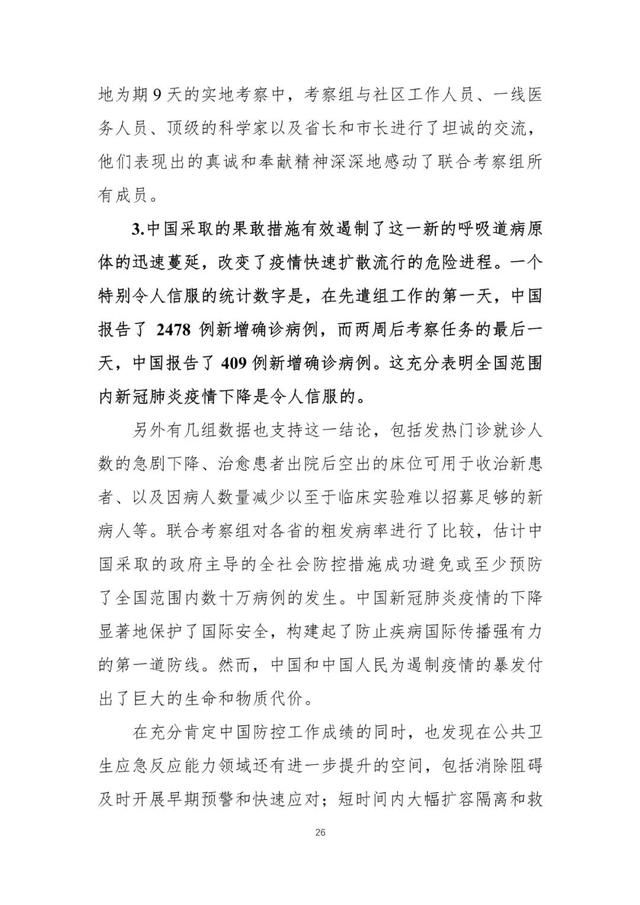  联合@中国-世卫新冠肺炎联合考察报告发布（全文）