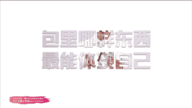 袁姗姗化妆包里最奇怪的竟然是...最精致包包来袭!