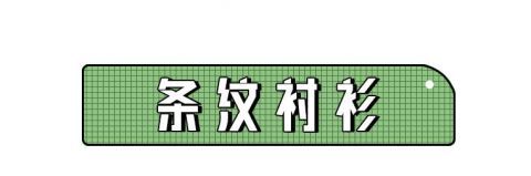 「衬衫」衬衫+半裙，衬衫+阔腿裤，时髦炸了
