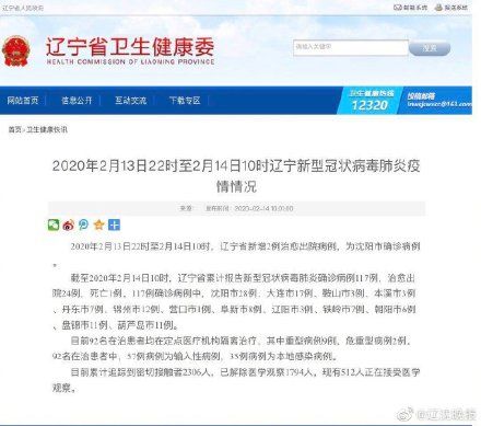  「辽宁」辽宁新增2例治愈出院病例 为沈阳市确诊病例