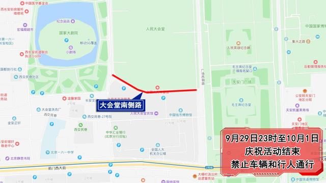  庆祝活动：国庆70周年庆祝活动，9月29日至10月1日多路段交通管