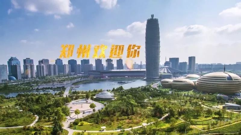  「郑州东站」郑州，向全国发出邀请！