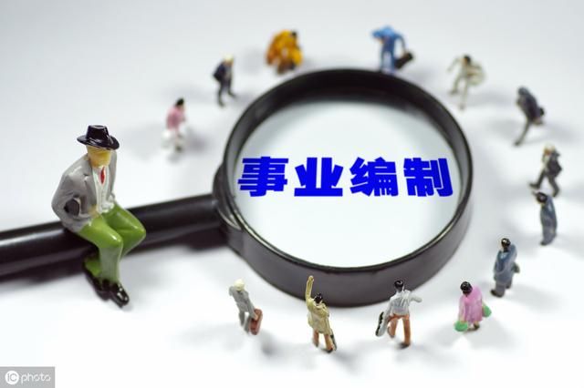 风继续吹：13万事业编制至少精简15％！缩编、减编还在继续？