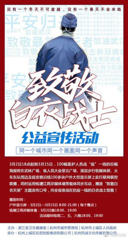  白衣战士|今天起，杭州全城集体亮屏！向最美逆行者白衣战士致敬！