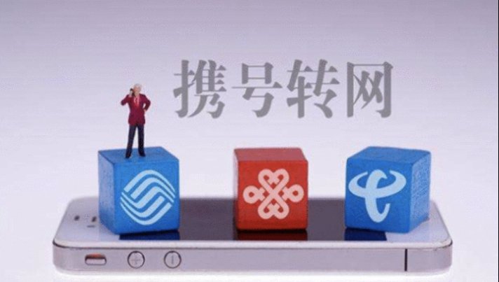  【套餐】记者体验“携号转网”: 运营商极力挽留, 称可转内部不