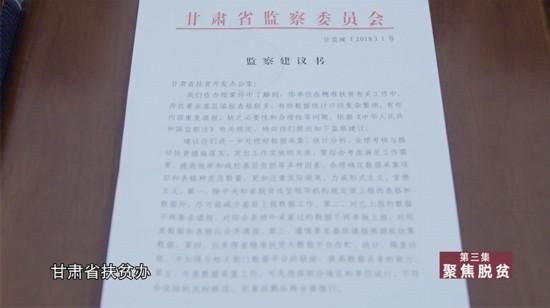  「监察」一份监察建议书废止26份扶贫报表