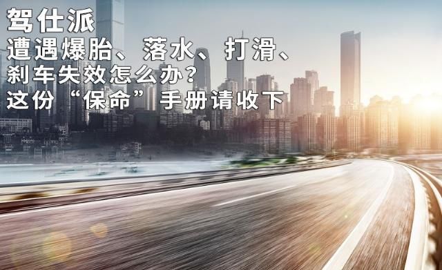  #失效#遭遇爆胎、落水、打滑、刹车失效怎么办？这份“保命”手册请收下