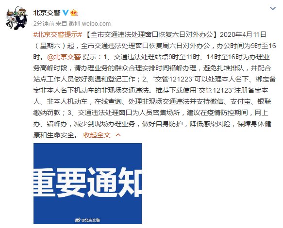  恢复■北京交通违法处理窗口恢复周六日对外办公