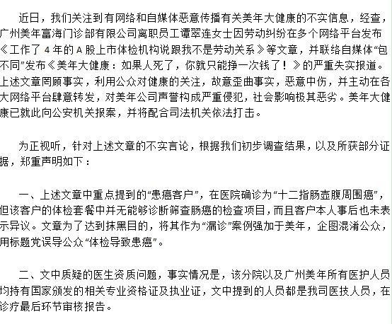 美年声明遇黑公关 被控用冒牌医生体检违规操作器械