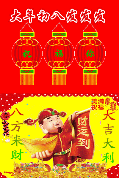 大年初八，诸星下界发财日！一路发发发，见者必发！