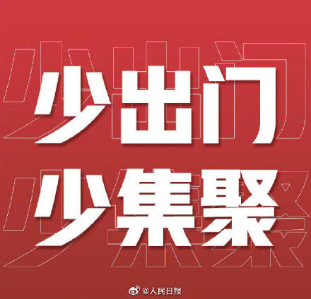  扎堆：没到摘口罩扎堆吃喝的时候