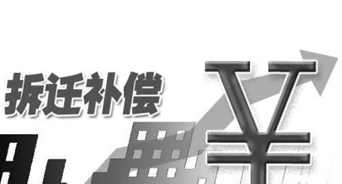 农村拆迁补偿法，哪类房屋能获得高额补偿，哪些房屋却无法获补偿