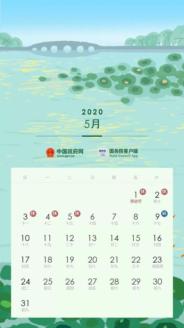  「2020年」五一连休5天！中秋国庆休8天！2020年部分节假日安排