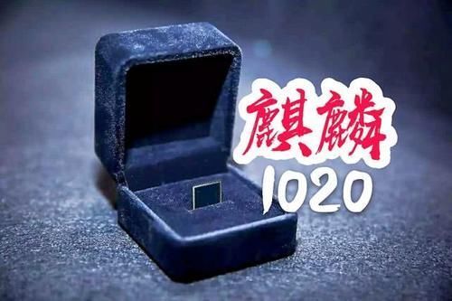 【进度】为了2nm投入40亿,麒麟1020芯片进度曝光,有望比A14提前量产