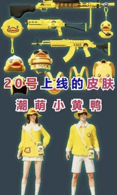  『精英』和平精英520小黄鸭套装值得买吗？520小黄鸭套装详细介绍