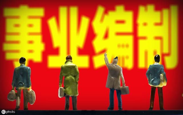 令人羡慕！事业单位改革，有人要直接转为公务员了