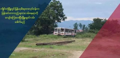  荒废■10年前建设的铁路一直这么荒废着，缅甸政府计划“资源再