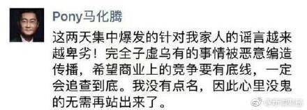 马化腾连发声明怒斥造谣者，保护家人之举获点赞！