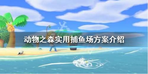  实用|动物森友会捕鱼场怎么打造 实用捕鱼场方案介绍