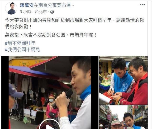 蒋万安缺席谒陵祖父蒋经国却去市场拜票 台网友：污辱蒋家祖先！