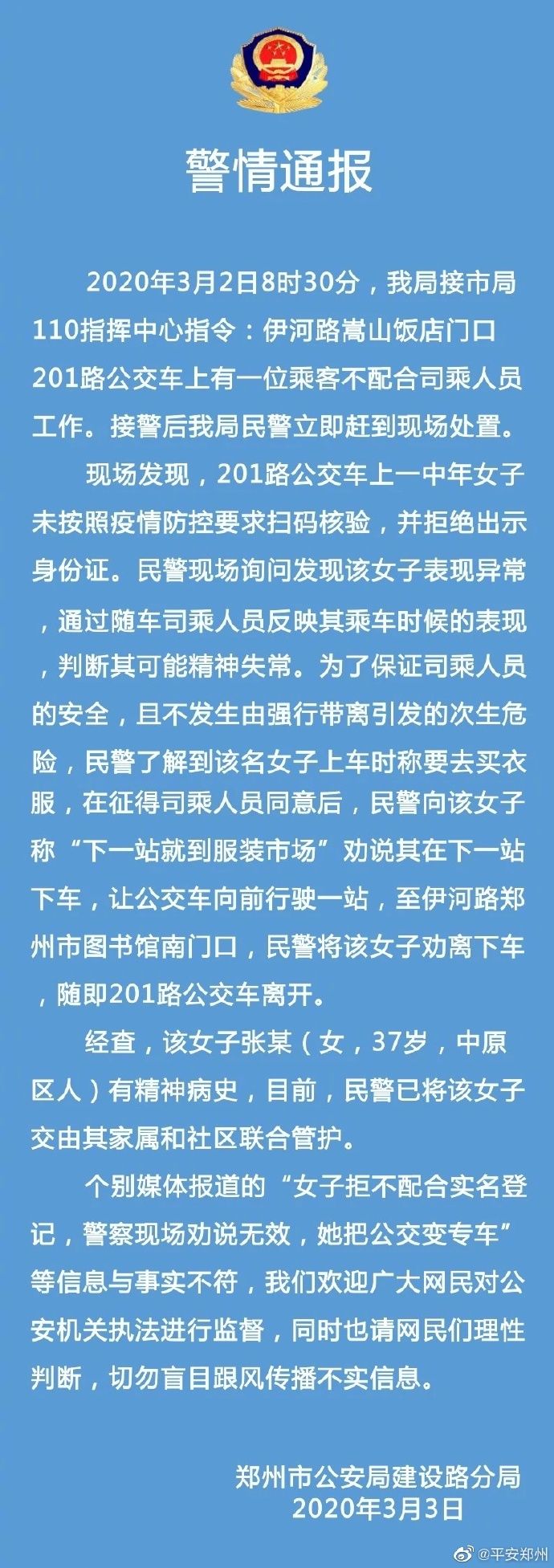 司乘人员■女子不配合防疫且把公交变专车？郑州警方辟谣