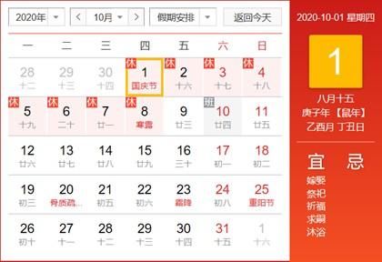 2020年国庆节和中秋节在同一天十一放假连休8天安排表！