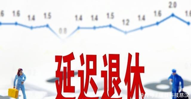 延迟退休年龄|延迟退休出新动态，跟每个人都息息相关，现在知道