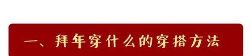  时髦：过年穿什么最抢眼，选对颜色和单品，轻轻松松变身时髦精