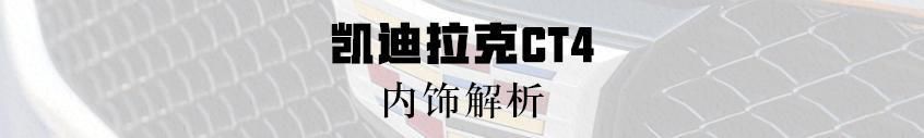  [实拍]实拍凯迪拉克CT4，全系2.0T+8AT，大后驱，奔驰A级的对手来了？